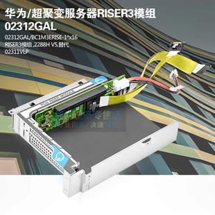 华为服务器 2288H V5 PCI-E 扩展插槽 1*x16 RISER3模组 02312GAL