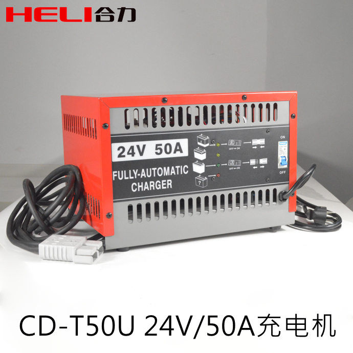 合力24V50A叉车充电器断电保护