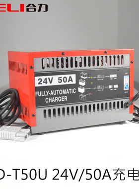 合力电动叉车充电机24V/50A电动堆高车充电器CD-T50U充满断电保护