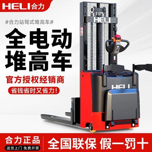 合力电动堆高车电动行走升降