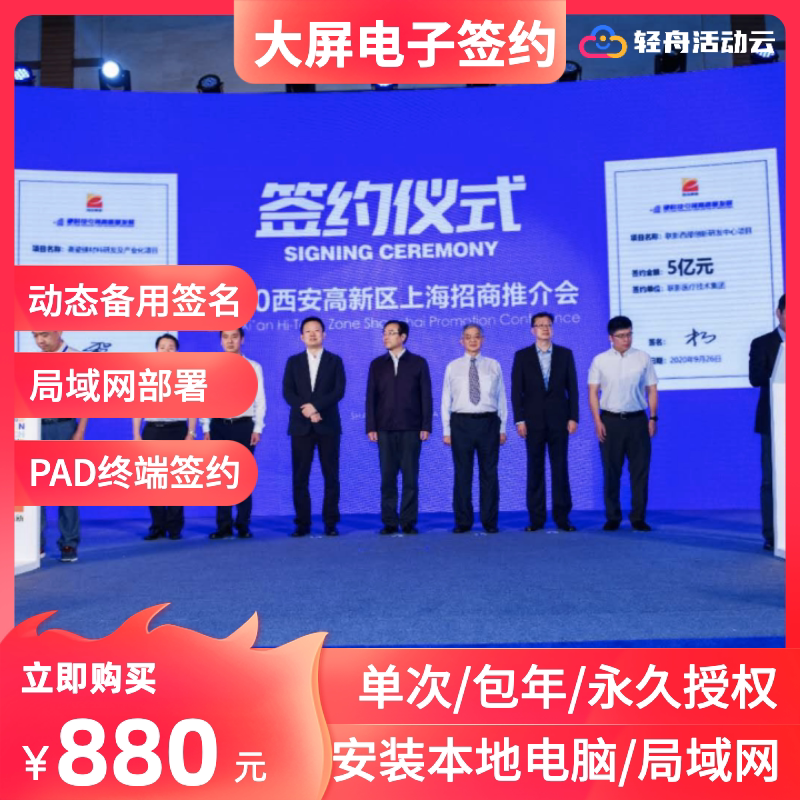 轻舟电子签约软件签约台仪式iPad签字签名同步上大屏租赁永久授权