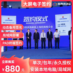 轻舟电子签约软件签约台仪式iPad签字签名同步上大屏租赁永久授权