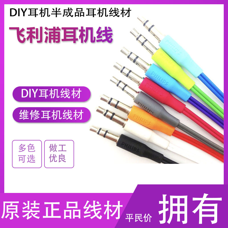 进口飞利浦入耳式维修耳机线材 DIY耳塞换线升级线耳麦半成品线材