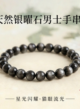 天然银曜石男士手串官方正品本命年礼物双重补水黑曜石原石手链