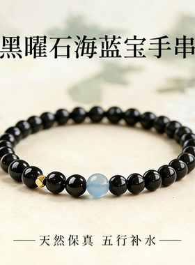 天然正品黑曜石海蓝宝手串银曜石手链男女同款补水饰品礼物本命年