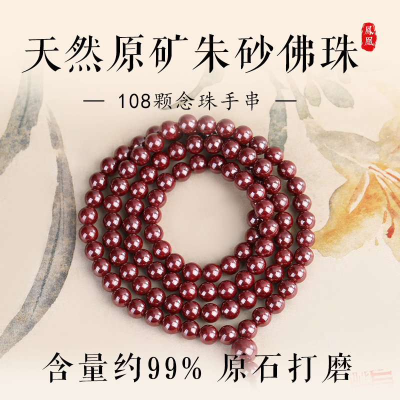收藏级原矿朱砂108颗手串佛珠天然朱砂多圈手串男女款本命年礼物
