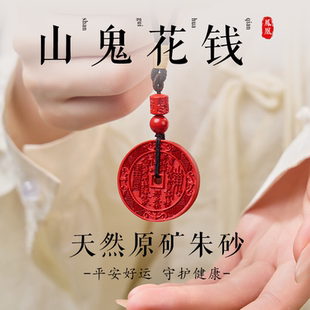 天然朱砂山鬼花钱吊坠高含量朱砂平安吊坠男女朱砂本命年挂件项链