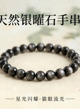天然银曜石手串男女款本命年礼物饰品原石手链双重补水官方正品