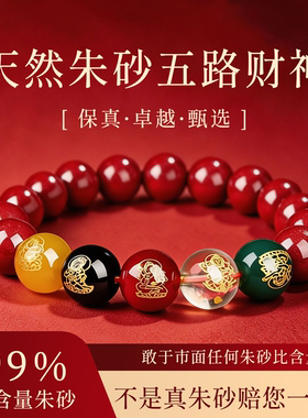 天然朱砂五路财神保真朱砂手串高含量玛瑙手链正品官方正品礼物