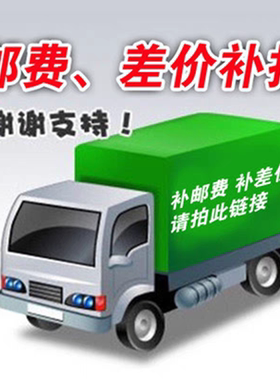 补差价邮费