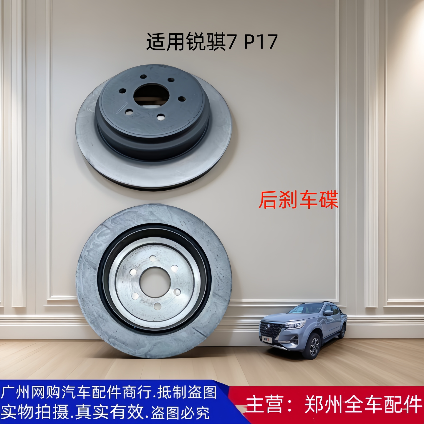 郑州汽车锐骐7后刹车碟汽车配件