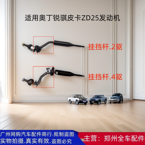 原厂配件郑州汽车锐骐皮卡选档杆