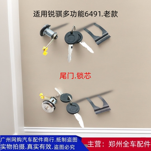 郑州汽车锐骐多功能商务车6491老款尾门锁芯后背门锁芯后尾门配件