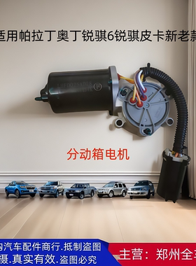 帕拉丁奥丁锐骐皮卡分动箱电机