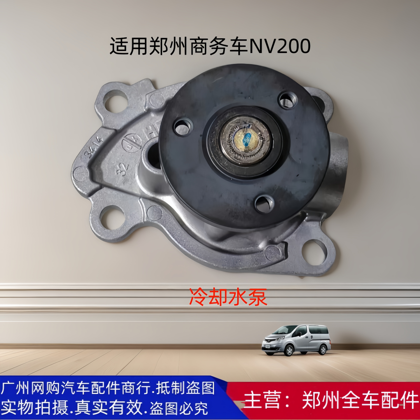 汽车配件郑州汽车NV200水泵
