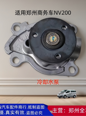 郑州汽车NV200/新款帅客HR16水泵 冷却水泵HR16发动机水泵原厂