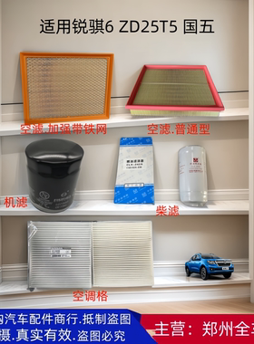 郑州皮卡锐骐6 ZD25T5空气格机油格柴油格滤芯器全车原厂配件国五