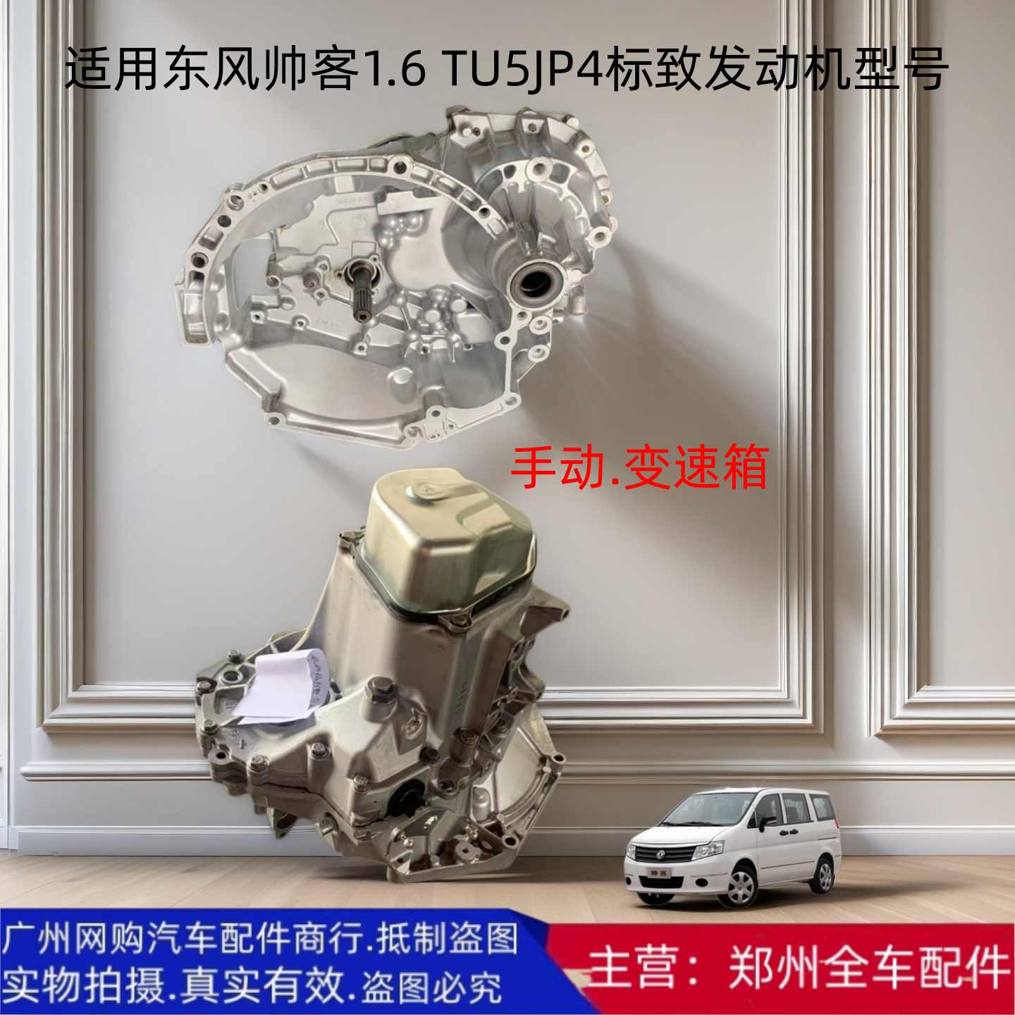 汽车配件郑州汽车东风帅客变速箱
