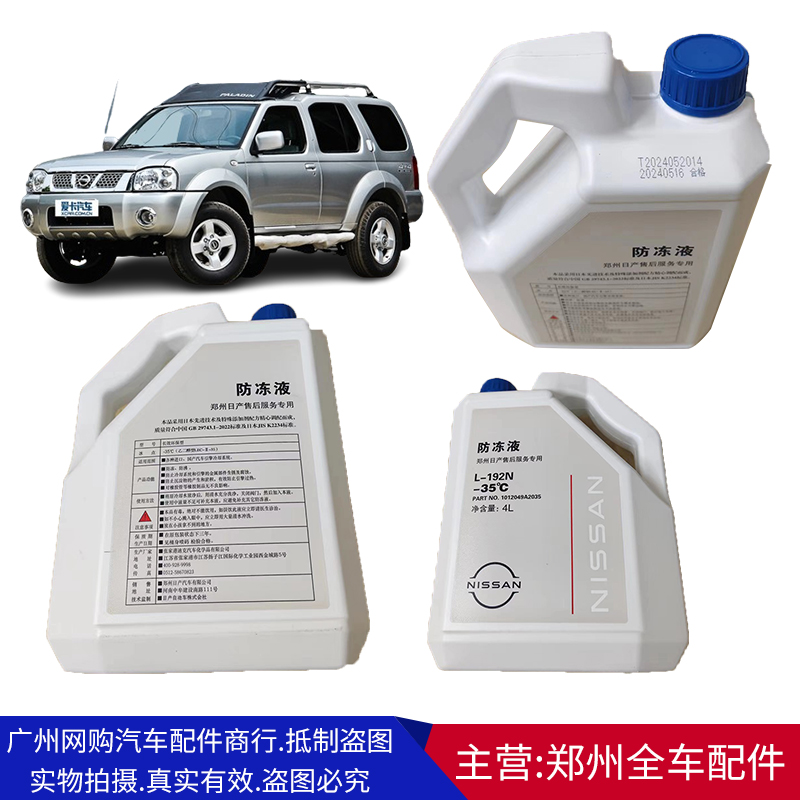原厂配件郑州汽车锐骐皮卡防冻液