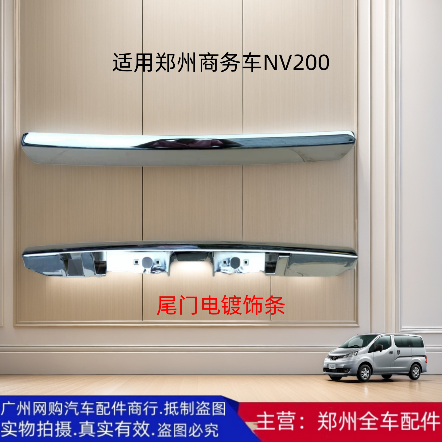 NV200尾门饰条后背门拉手电镀