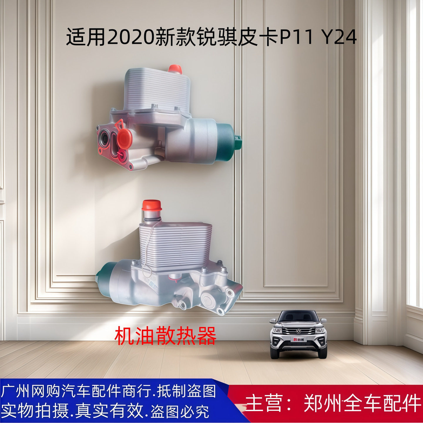 郑州汽车2020新款锐骐皮卡P11 Y24 机油散热器机油格底座原厂配件