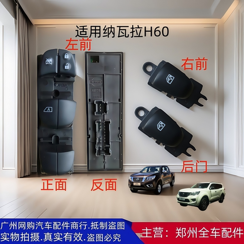 郑州汽车配件纳瓦拉途达车窗开关