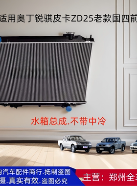 郑州汽车东风奥丁锐骐皮卡ZD25DK4A水箱散热网散热器水箱散热配件