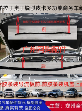 帕拉丁锐骐d22密封胶条前机盖