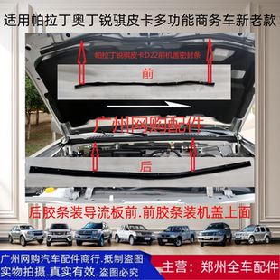 郑州汽车越野车帕拉丁锐骐皮卡D22前机盖中网雨刮导流板密封胶条