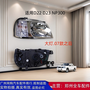 郑州汽车皮卡D22 D23 NP300 商务车前大灯前车头灯前照明大灯配件