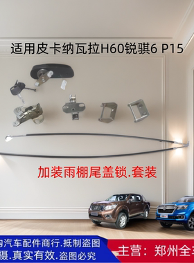郑州汽车皮卡纳瓦拉H60锐骐6 P15加装雨棚尾盖锁机套装尾盖锁把手