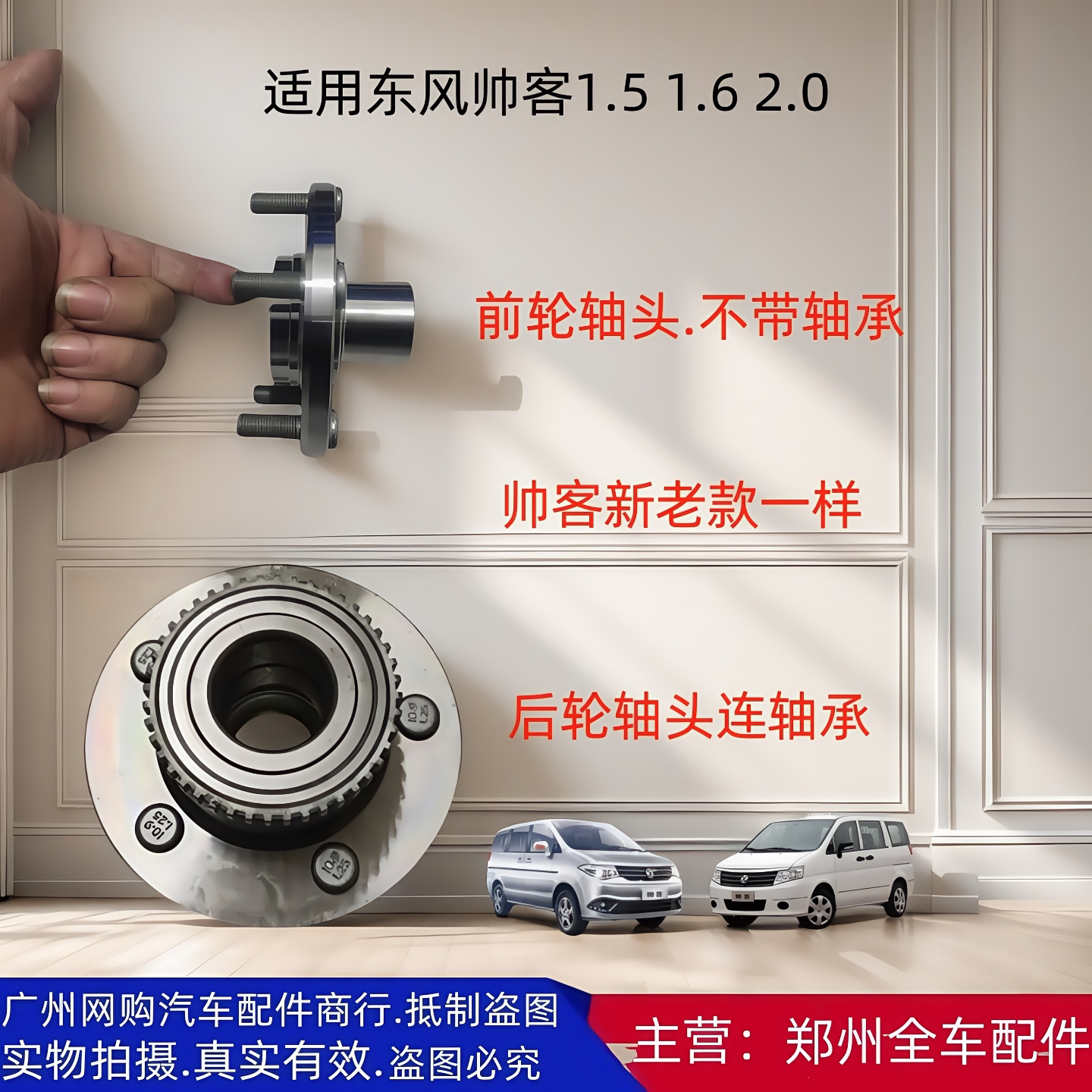 东风帅客1.51.62.0前后轮轴头