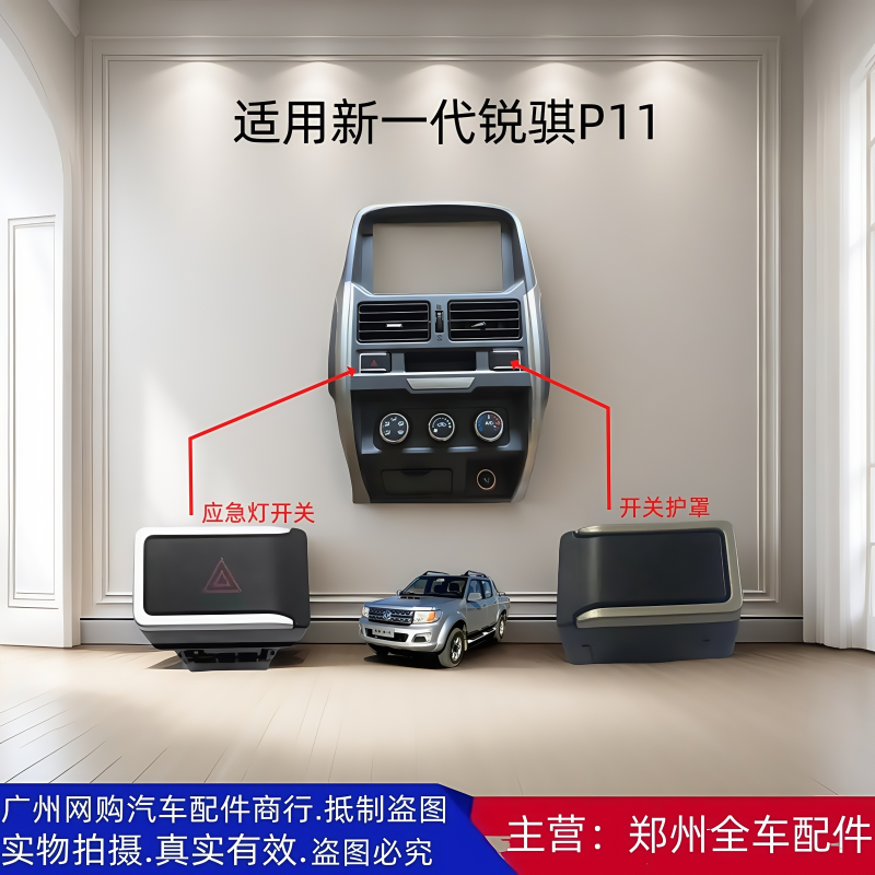 郑州汽车配件锐骐皮卡危险灯开关