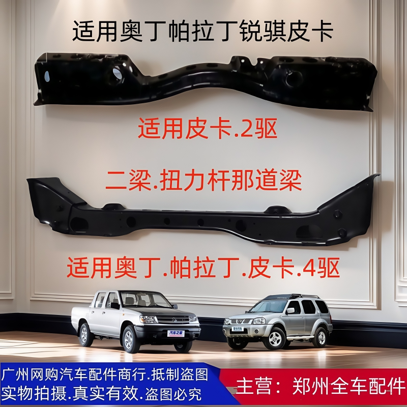 郑州汽车配件帕拉丁锐骐二道梁