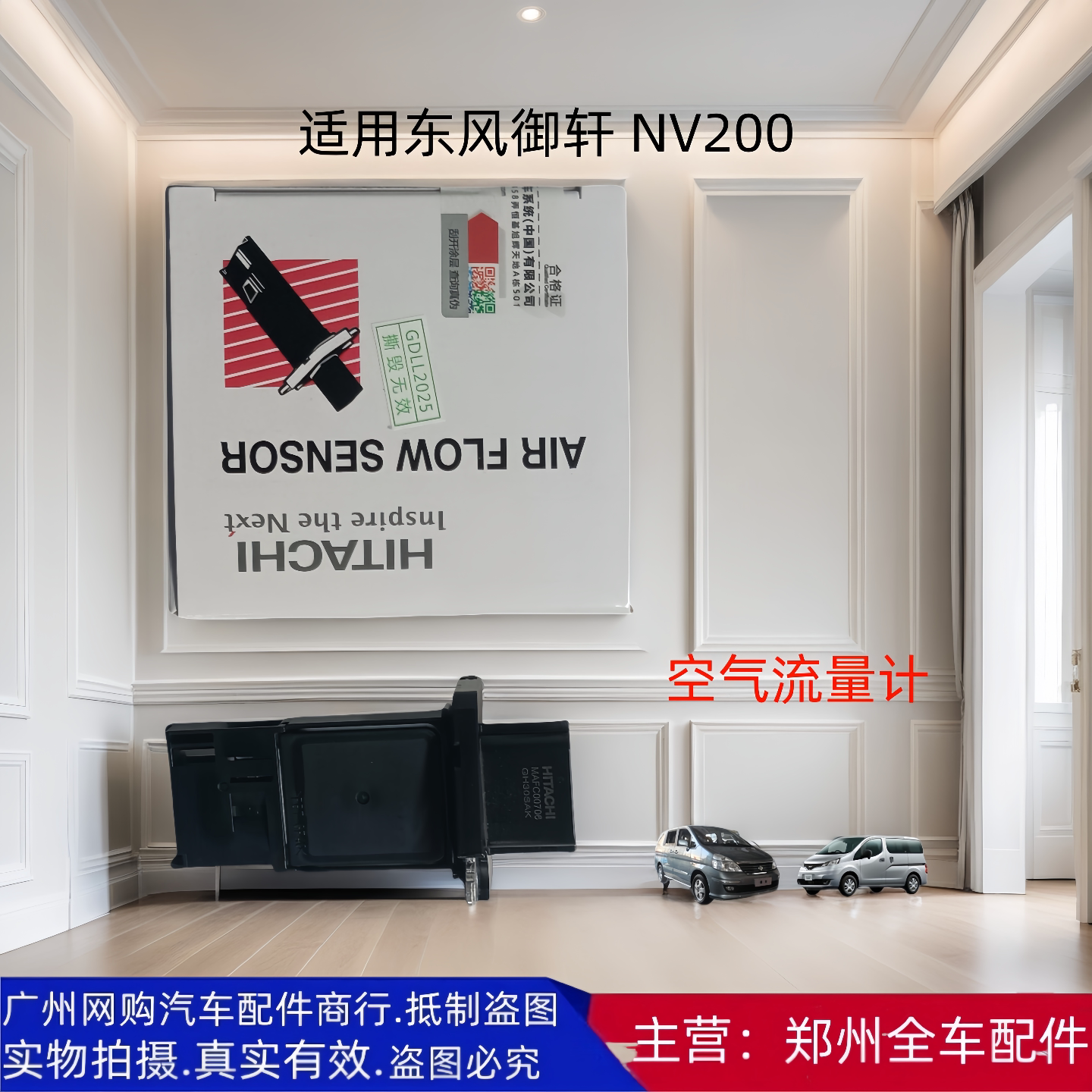 东风御轩NV200空气流量计传感器