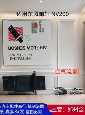 郑州汽车东风商务车御轩NV200 空气流量计传感器感应器流量计配件