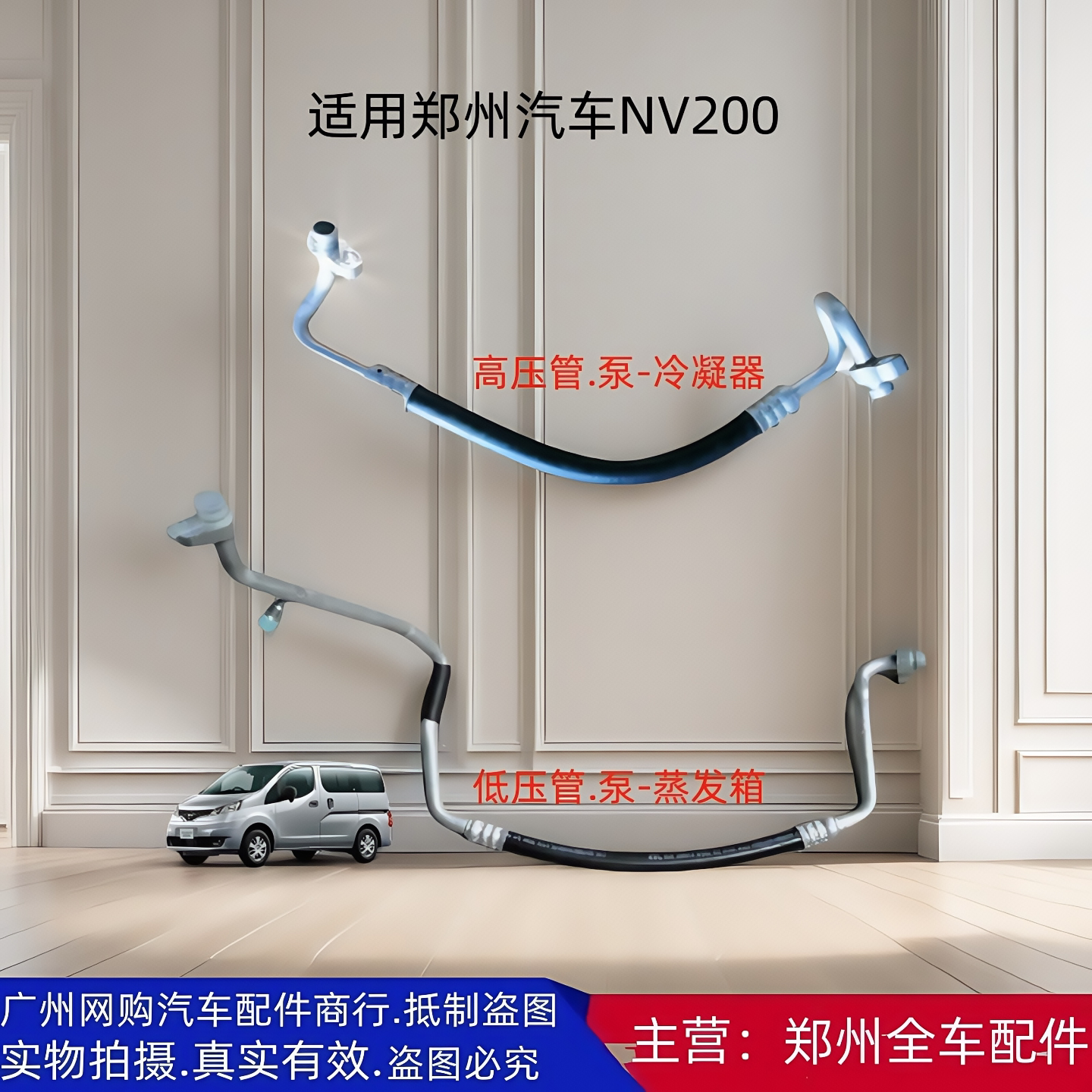郑州汽车NV200空调管高压管