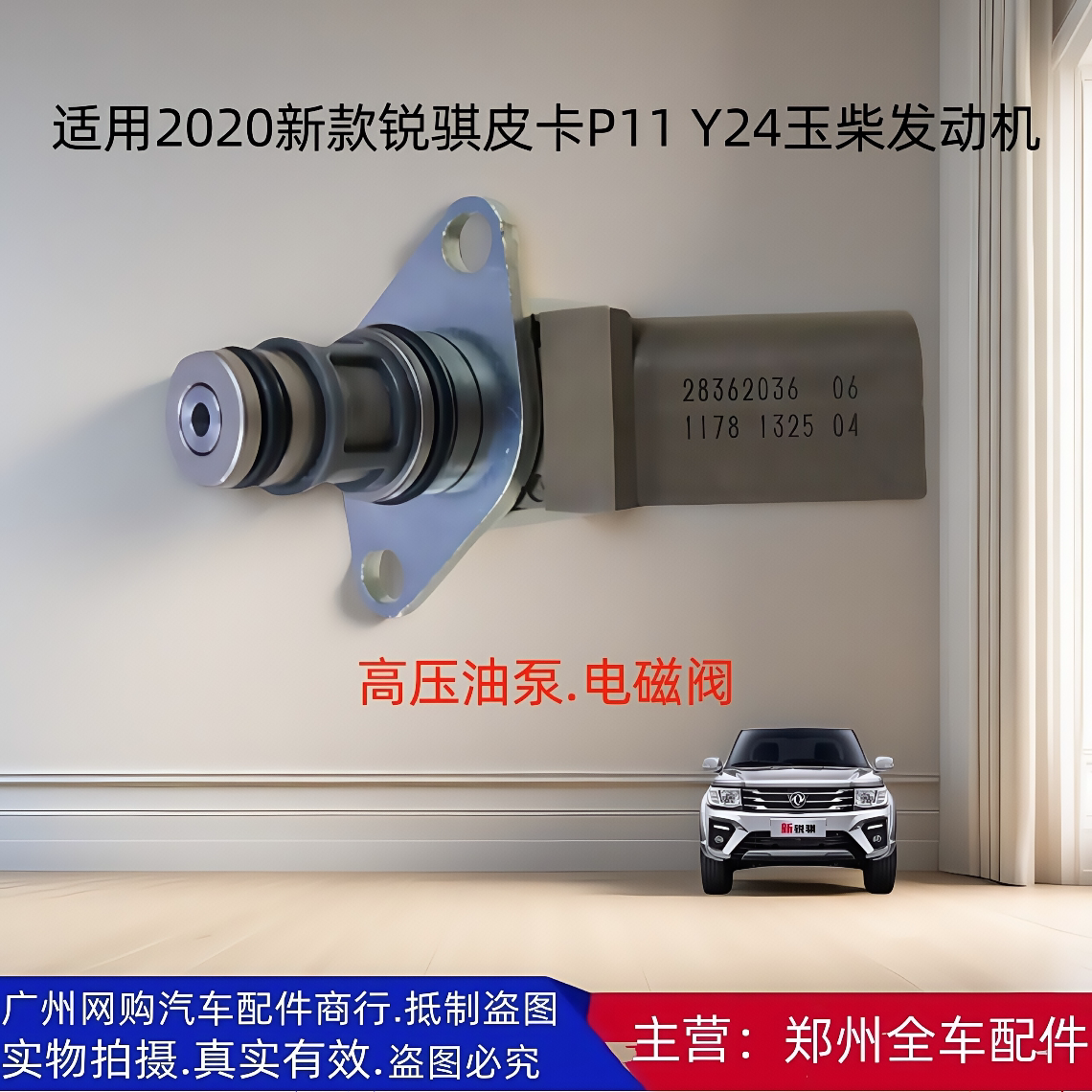 汽车配件郑州汽车锐骐皮卡电磁阀