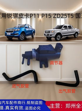 郑州皮卡原厂配件锐骐6 P11ZD25T5发动机EGR真空调节器进出气胶管