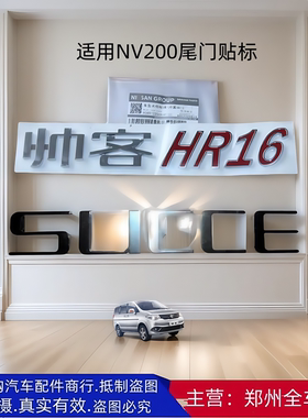东风帅客SUCCEHR16尾盖标