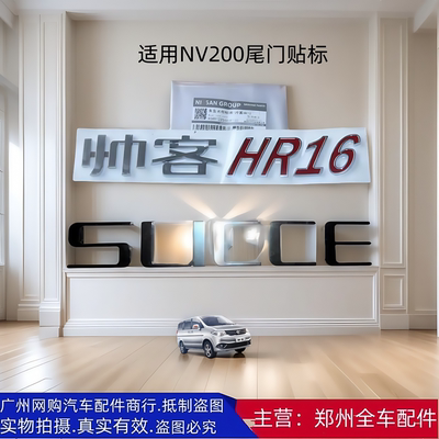 东风帅客SUCCEHR16尾盖标