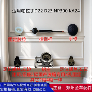 郑州汽车帕拉丁D22 KA24变速箱挂挡杆手柄铝座定位螺丝配件 NP300