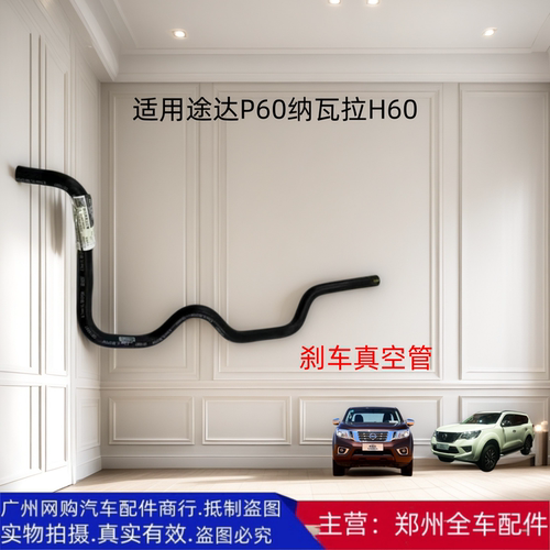 途达H60纳瓦拉H60刹车助力软管