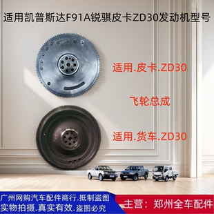郑州汽车凯普斯达F91A锐骐皮卡ZD30发动机变速波箱飞轮盘总成配件