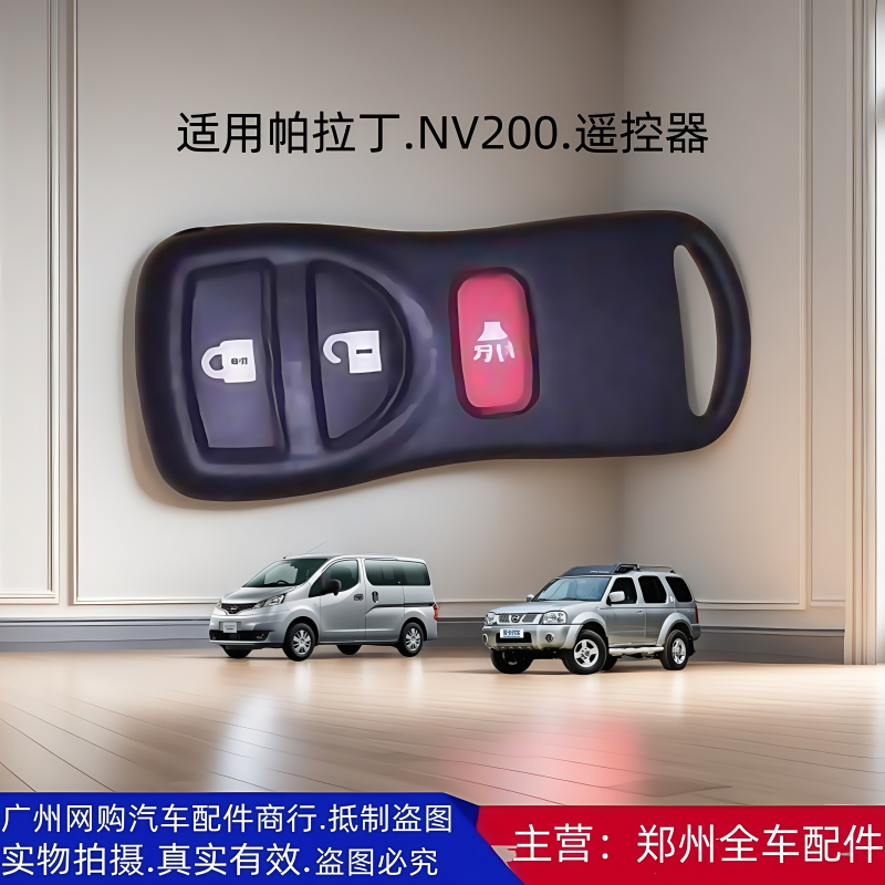 郑州汽车帕拉丁NV200遥控器智能钥匙遥控钥匙智能卡遥控器 配件