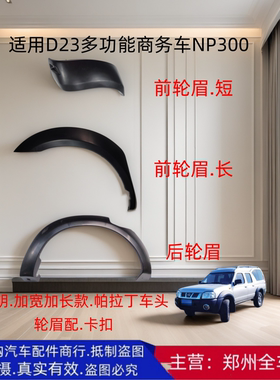 郑州汽车6493 NP300商务车多功能箱式货车前后车身轮眉大包围配件