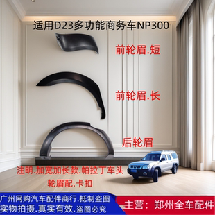 郑州汽车6493 NP300商务车多功能箱式货车前后车身轮眉大包围配件