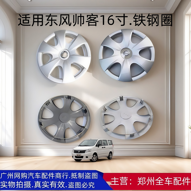 郑州汽车配件东风帅客轮毂盖