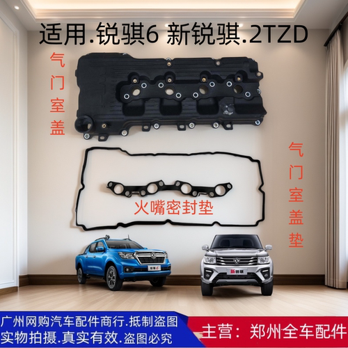 郑州汽车配件锐骐皮卡气门室盖垫