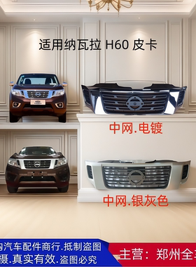郑州皮卡纳瓦拉中网NAVARA NP300皮卡车头前脸中网电镀格栅通风网